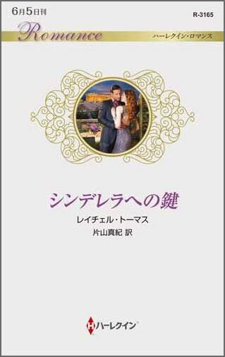 シンデレラへの鍵