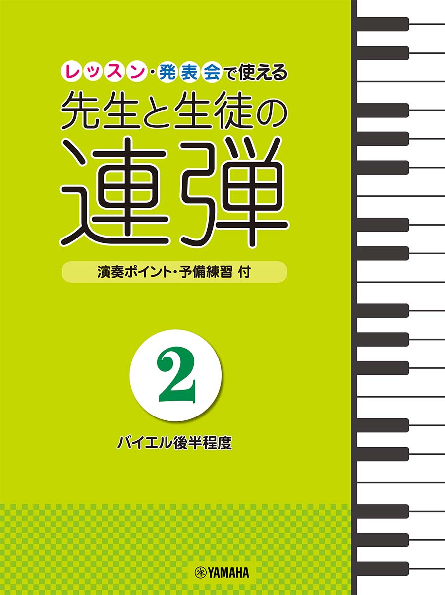 ピアノ連弾 レッスン・発表会で使える 先生と生徒の連弾2 〜バイエル後半程度〜