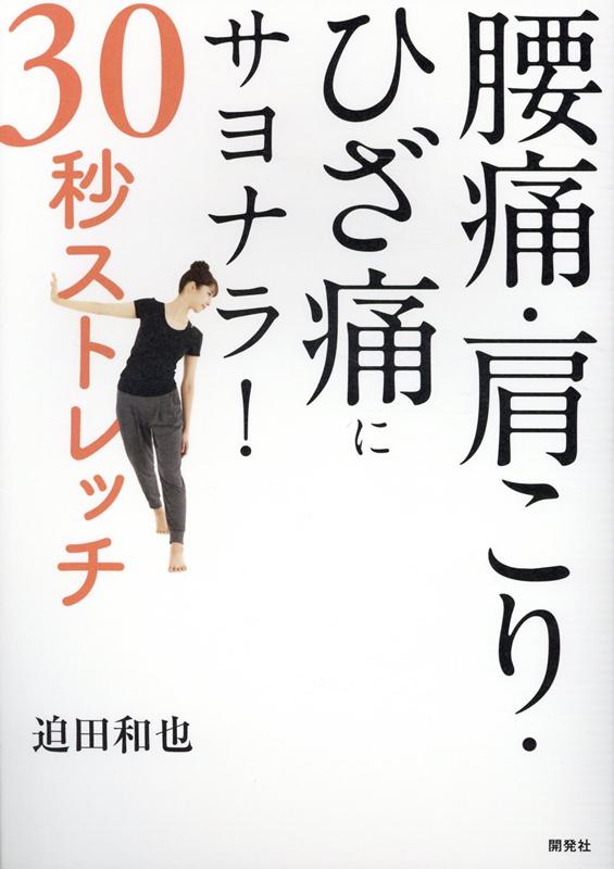 腰痛・肩こり・ひざ痛にサヨナラ！30秒ストレッチ