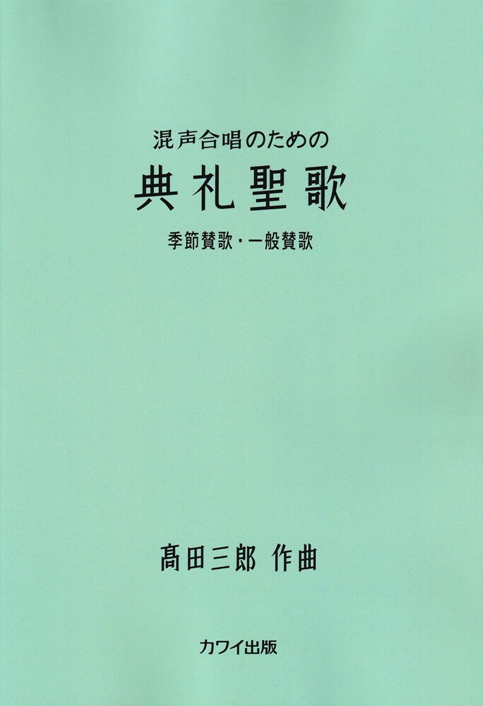 混声合唱のための典礼聖歌季節賛歌・一般賛歌