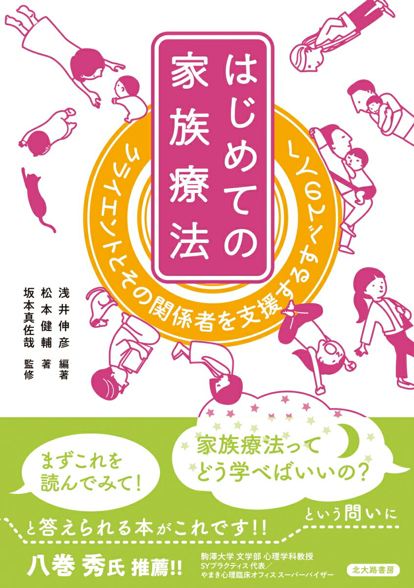 はじめての家族療法 クライエントとその関係者を支援するすべての人へ [ 浅井 伸彦 ]のサムネイル