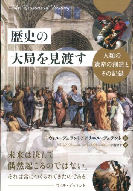 歴史の大局を見渡す