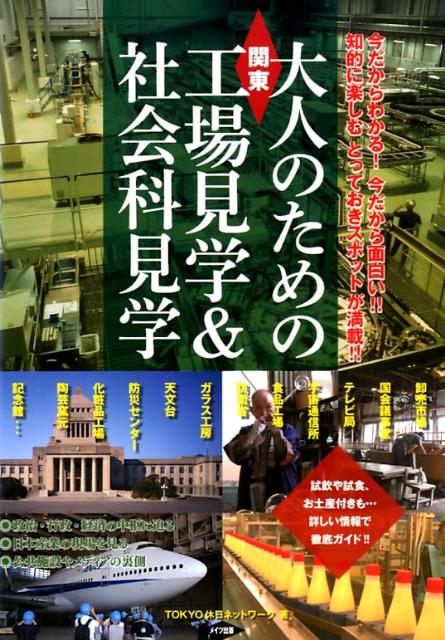 関東大人のための工場見学＆社会科見学