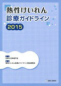 熱性けいれん診療ガイドライン（2015）