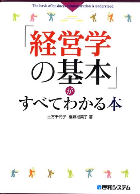「経営学の基本」がすべてわかる本