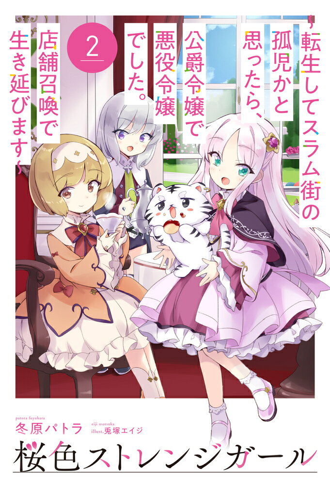 桜色ストレンジガール 2 〜転生してスラム街の孤児かと思ったら、公爵令嬢で悪役令嬢でした。店舗召喚で生き延びます〜