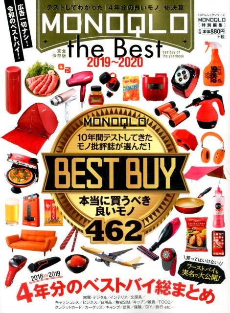 MONOQLO the Best（2019〜2020）