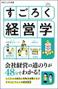 すごろく経営学 （SBビジュアル新書） 