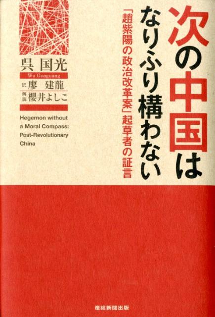 次の中国はなりふり構わない