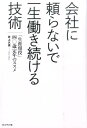 会社に頼らないで一生働き続ける技術 「生涯現役」40歳定年のススメ [ 井上久男 ]