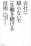 会社に頼らないで一生働き続ける技術