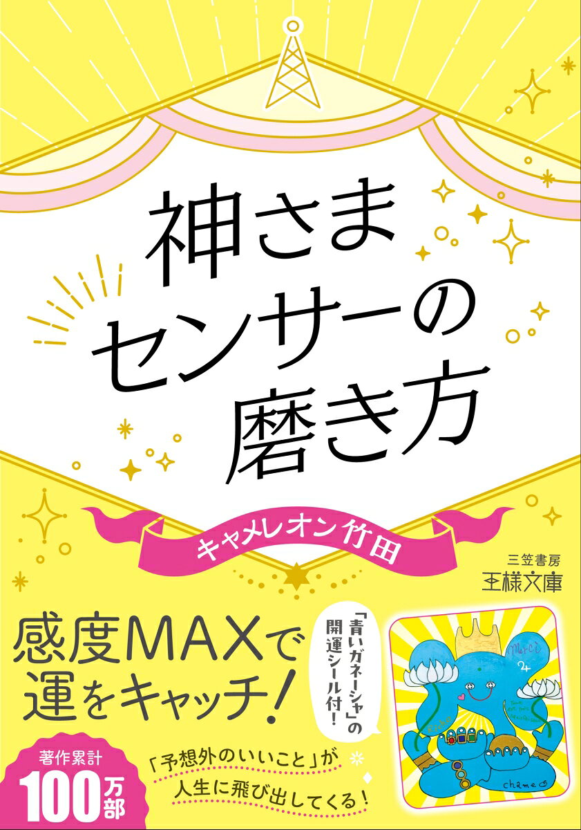 神さまセンサーの磨き方