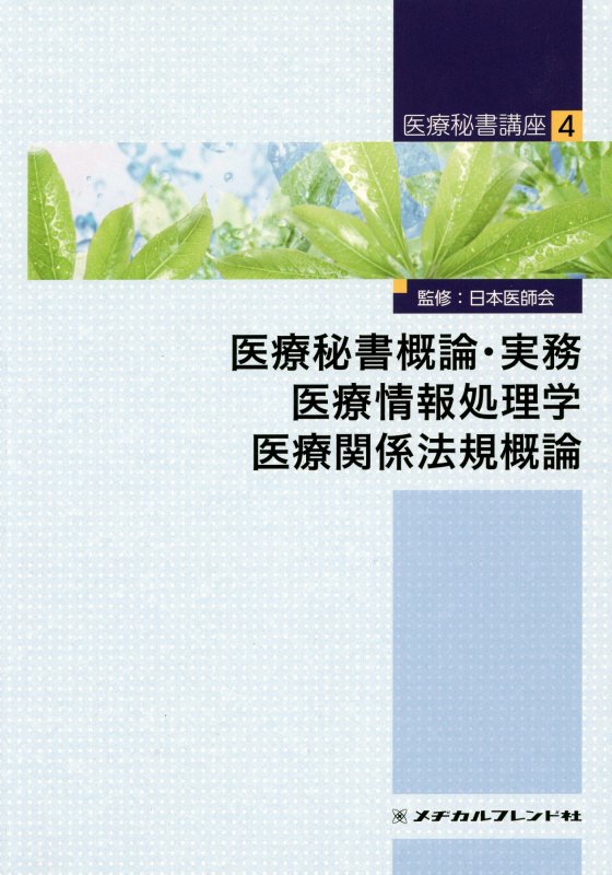 医療秘書概論・実務　医療情報処理学　医療関係法規概論（4）第3版