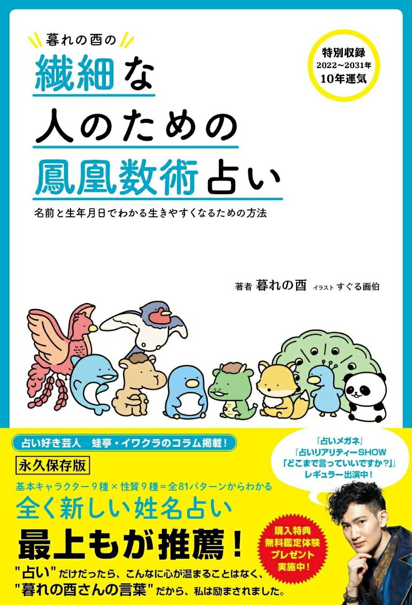 暮れの酉の繊細な人のための鳳凰数術占い - 名前と生年月日でわかる生きやすくなるための方法 - [ 暮れの酉 ]