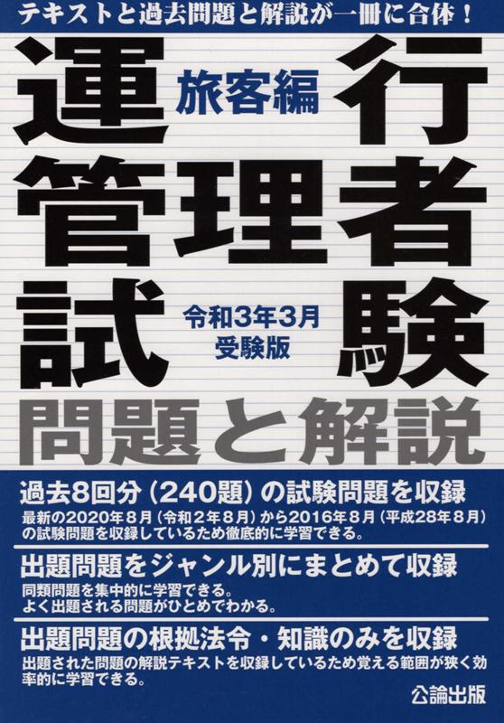 運行管理者試験問題と解説旅客編（令和3年3月受験版）
