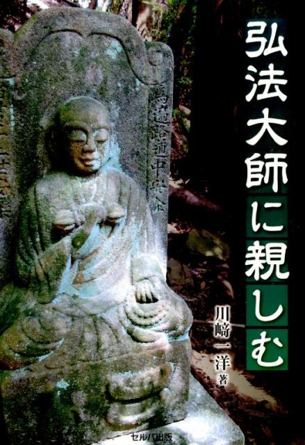 弘法大師に親しむ