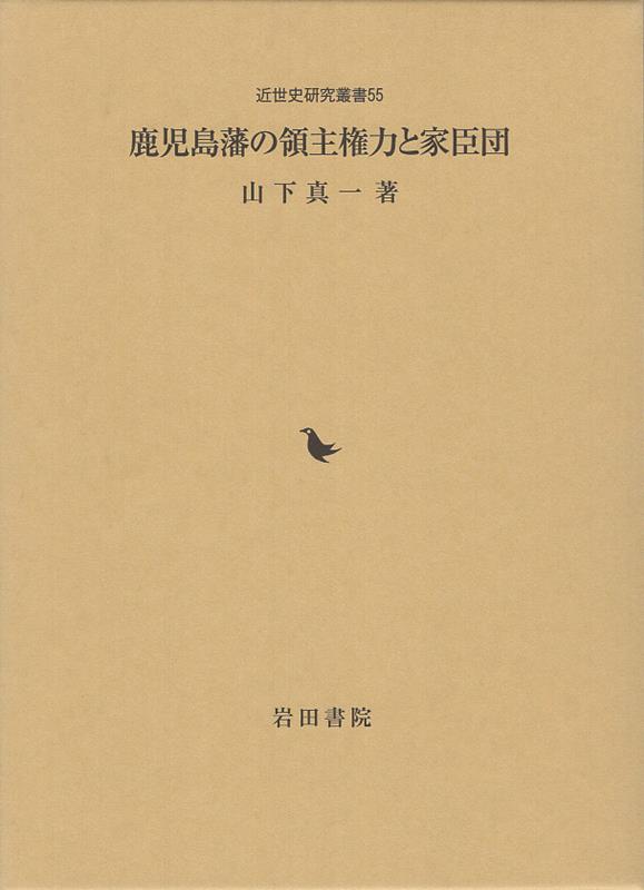 前方後円墳 巨大古墳はなぜ造られたか シリーズ古代史をひらく / 吉村武彦 【全集・双書】