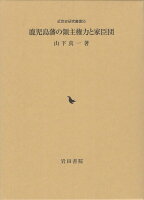 鹿児島藩の領主権力と家臣団