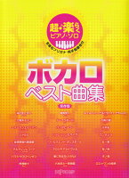ボカロベスト曲集