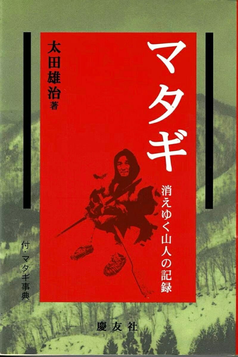 消えゆく山人の記録 太田　雄治 慶友社マタギ オオタ　ユウジ 発行年月：1997年06月01日 予約締切日：1997年05月31日 ページ数：314p サイズ：単行本 ISBN：9784874491652 第1章　マタギと狩り／第2章　マタギとクマ／第3章　マタギの生活／第4章　マタギ動物誌／第5章　マタギ事典 本 人文・思想・社会 民俗 風俗・習慣