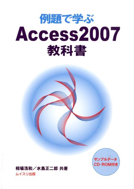例題で学ぶAccess　2007教科書
