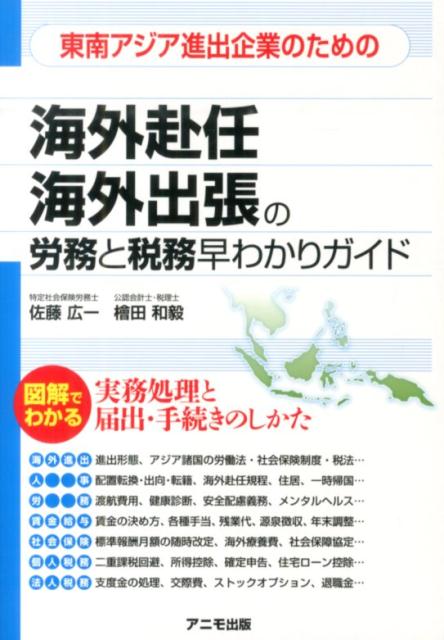 東南アジア進出企業のための海外赴任海外出張の労務と税務早わかりガイド