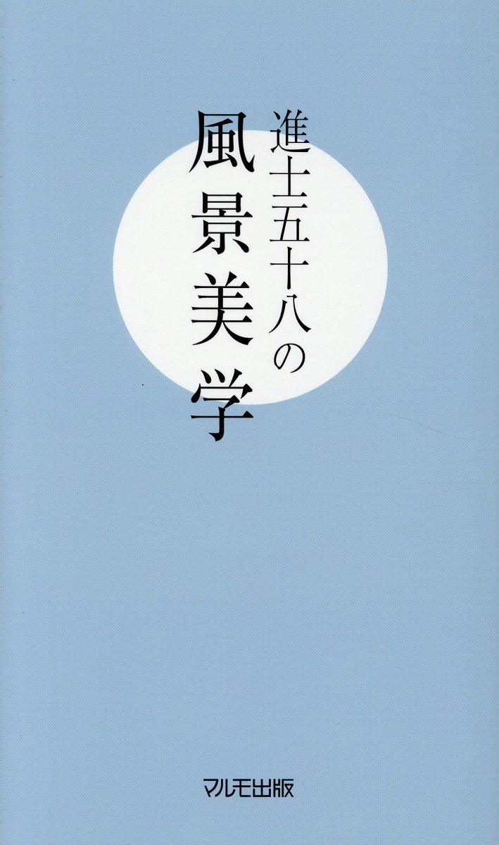 進士五十八の風景美学