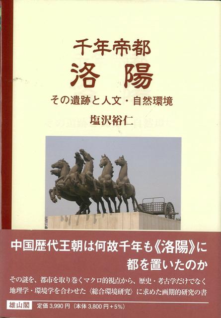 【バーゲン本】千年帝都洛陽