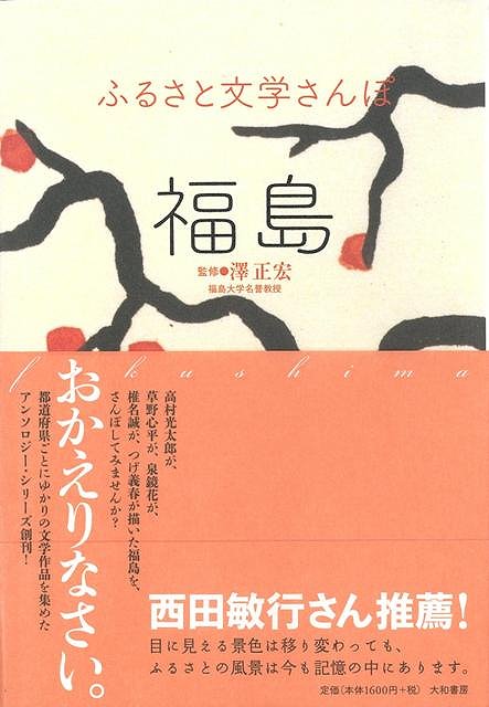 【バーゲン本】福島ーふるさと文学さんぽ （ふるさと文学さんぽ） [ 澤　正宏 ]