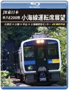 JR東日本 キハE200形 小海線運転席展望 小淵沢 ⇒ 小諸 ⇒ 中込 ⇒ 小海線統括センター 4K撮影作品【Blu-ray】