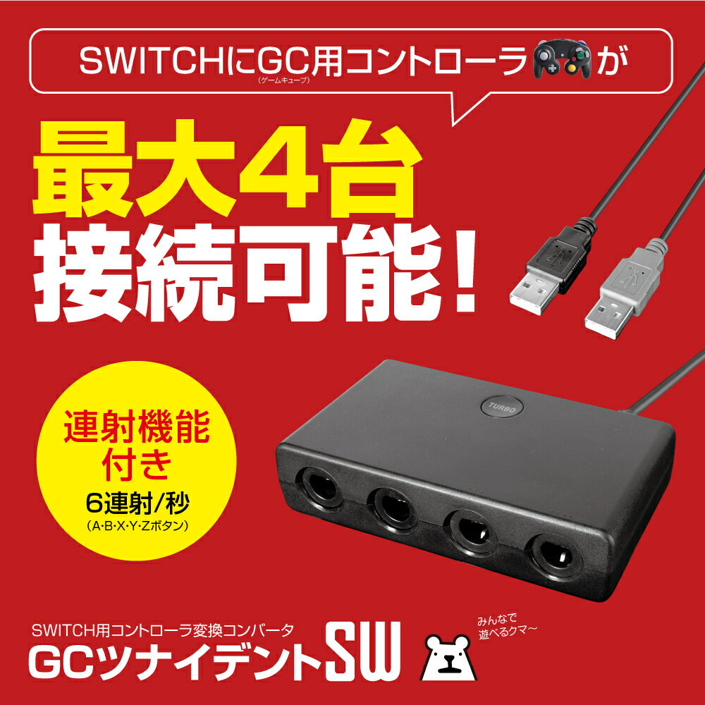 ニンテンドースイッチ用GCコントローラ変換アダプタ 『GCツナイデントSW』