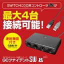 ニンテンドースイッチ用GCコントローラ変換アダプタ 『GCツナイデントSW』