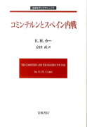 コミンテルンとスペイン内戦