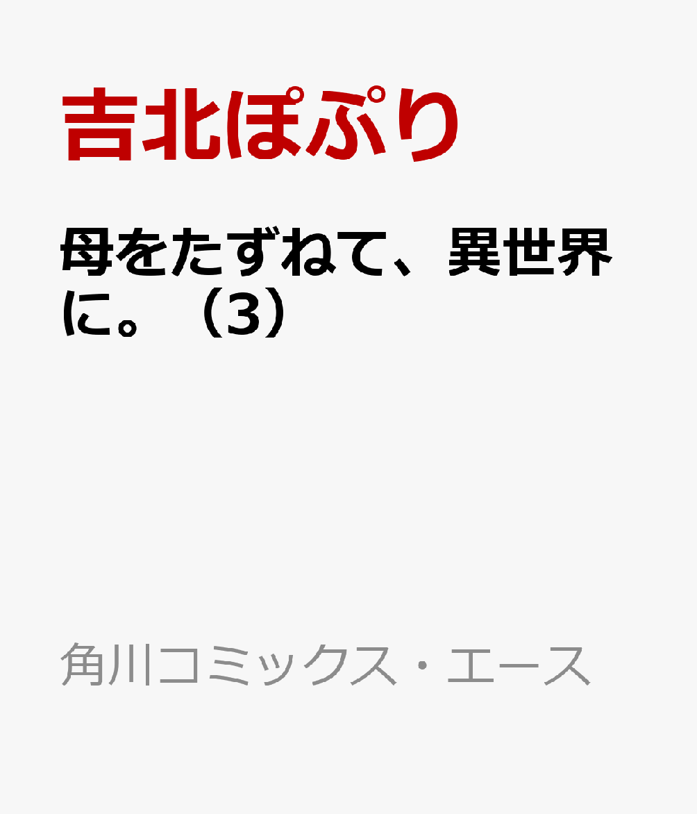 母をたずねて、異世界に。（3）
