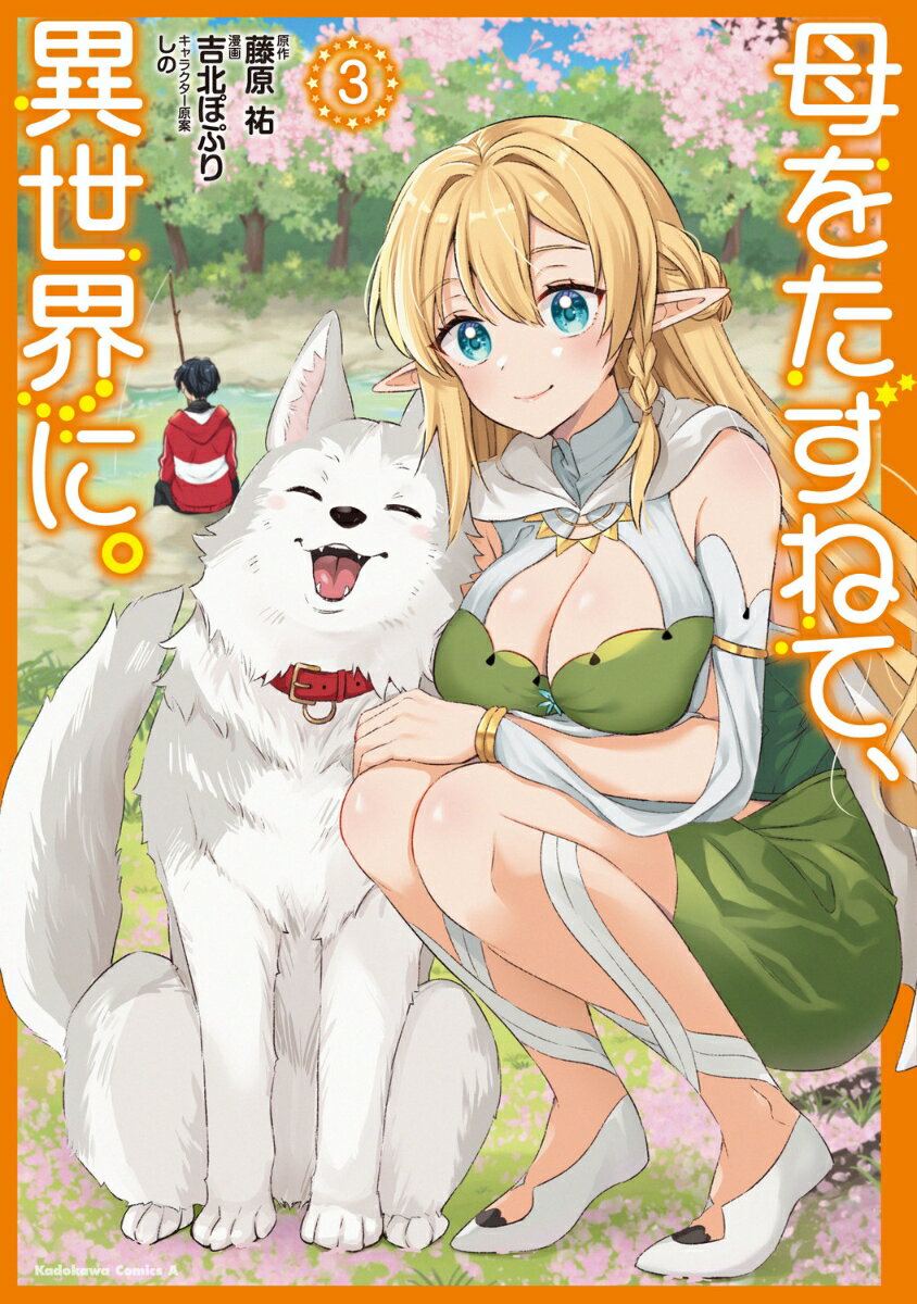 母をたずねて、異世界に。（3）