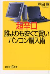 超辛口誰よりも安くて賢いパソコン購入術