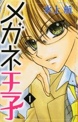 メガネ王子（1）