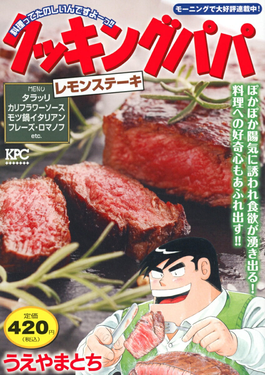 クッキングパパ　レモンステーキ