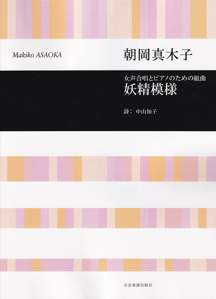 朝岡真木子　妖精模様
