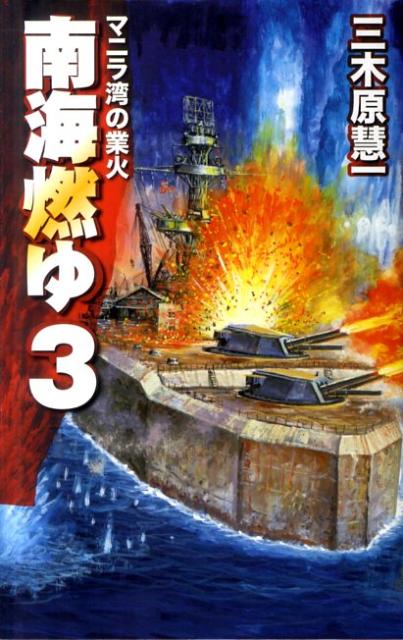 南海燃ゆ（3）