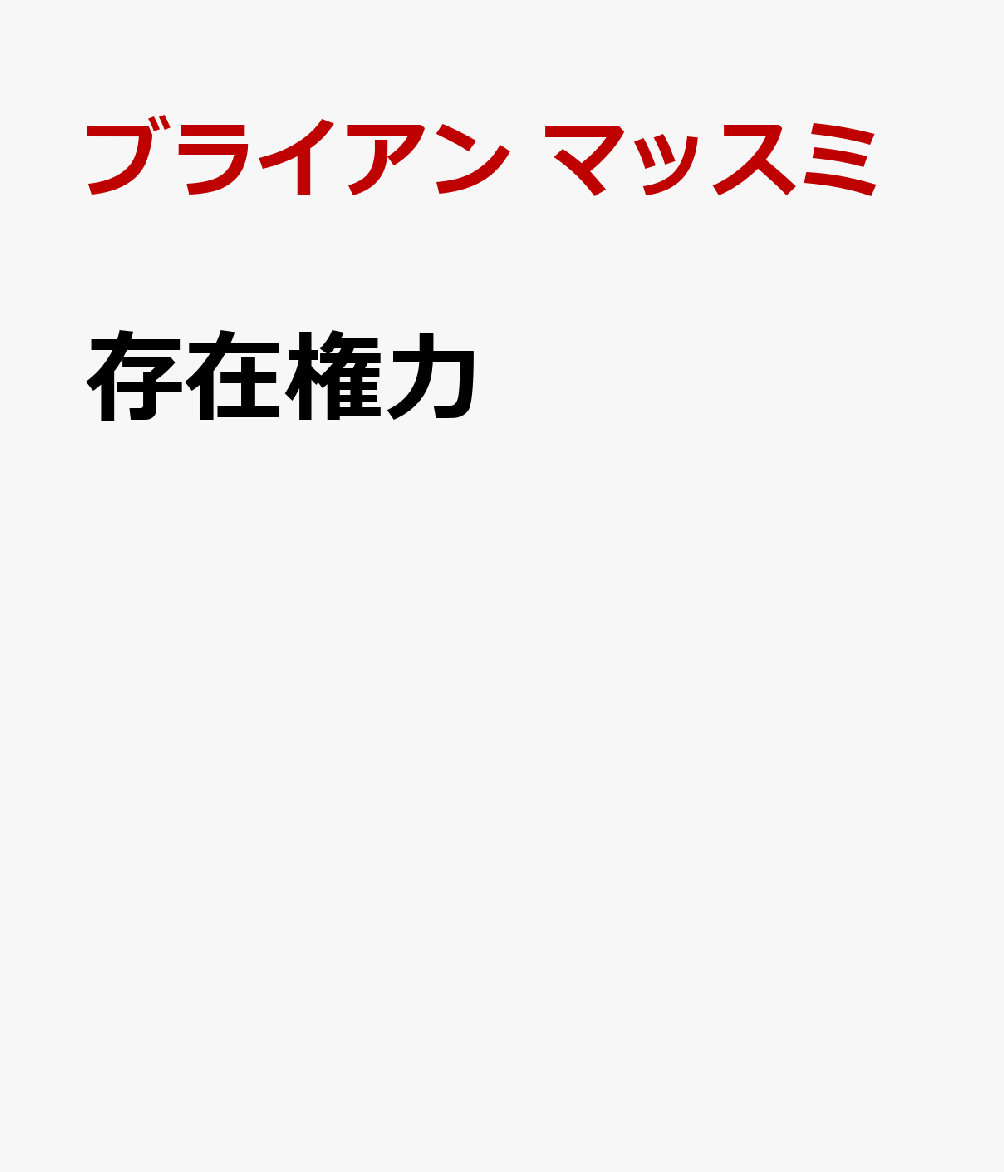 存在権力