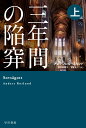 三年間の陥穽 上 （ハヤカワ・ミステリ文庫） [ アンデシュ・ルースルンド ]