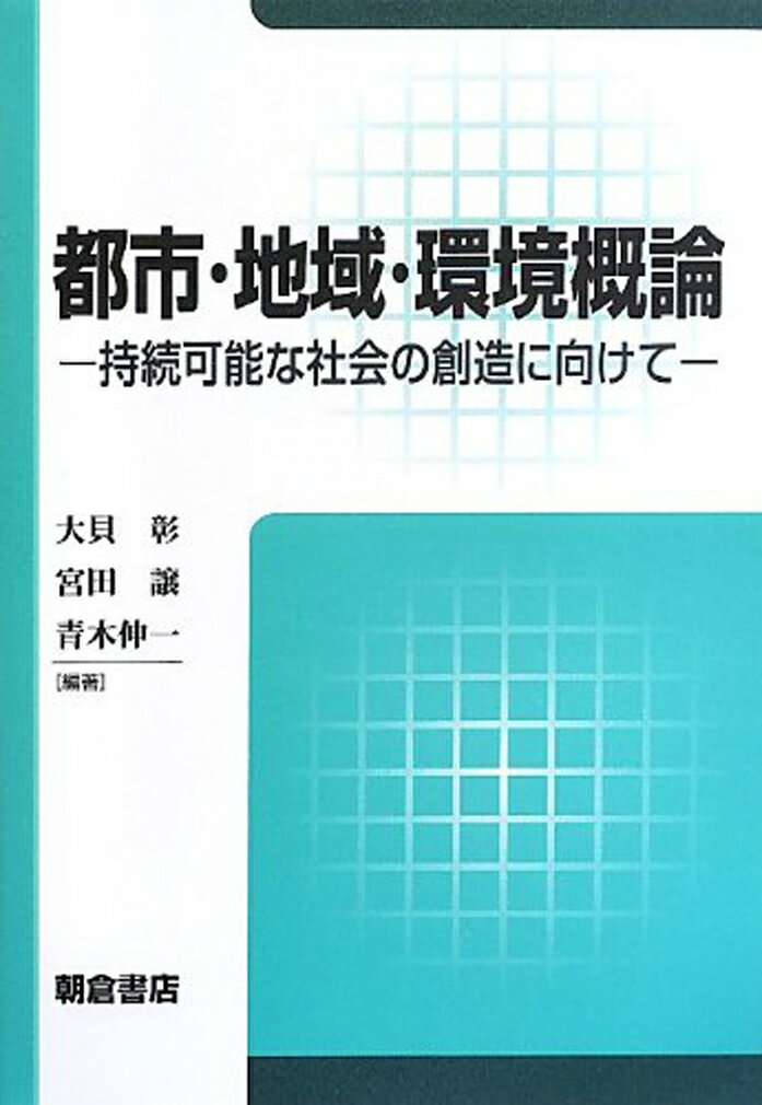 都市 地域 環境概論 持続可能な社会の創造に向けて 大貝 彰