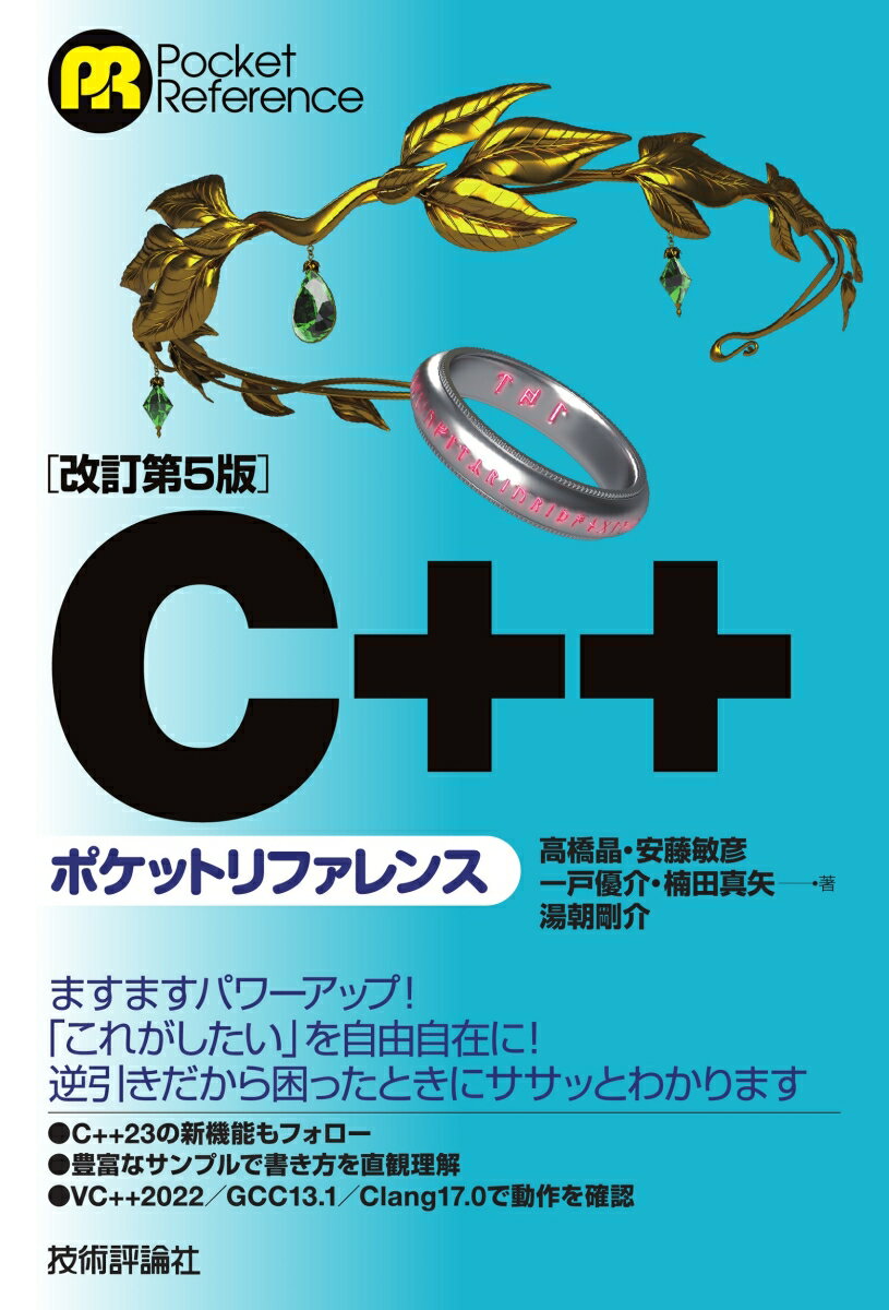 ［改訂第5版］C++ポケットリファレンス [ 高橋 晶 ] 1