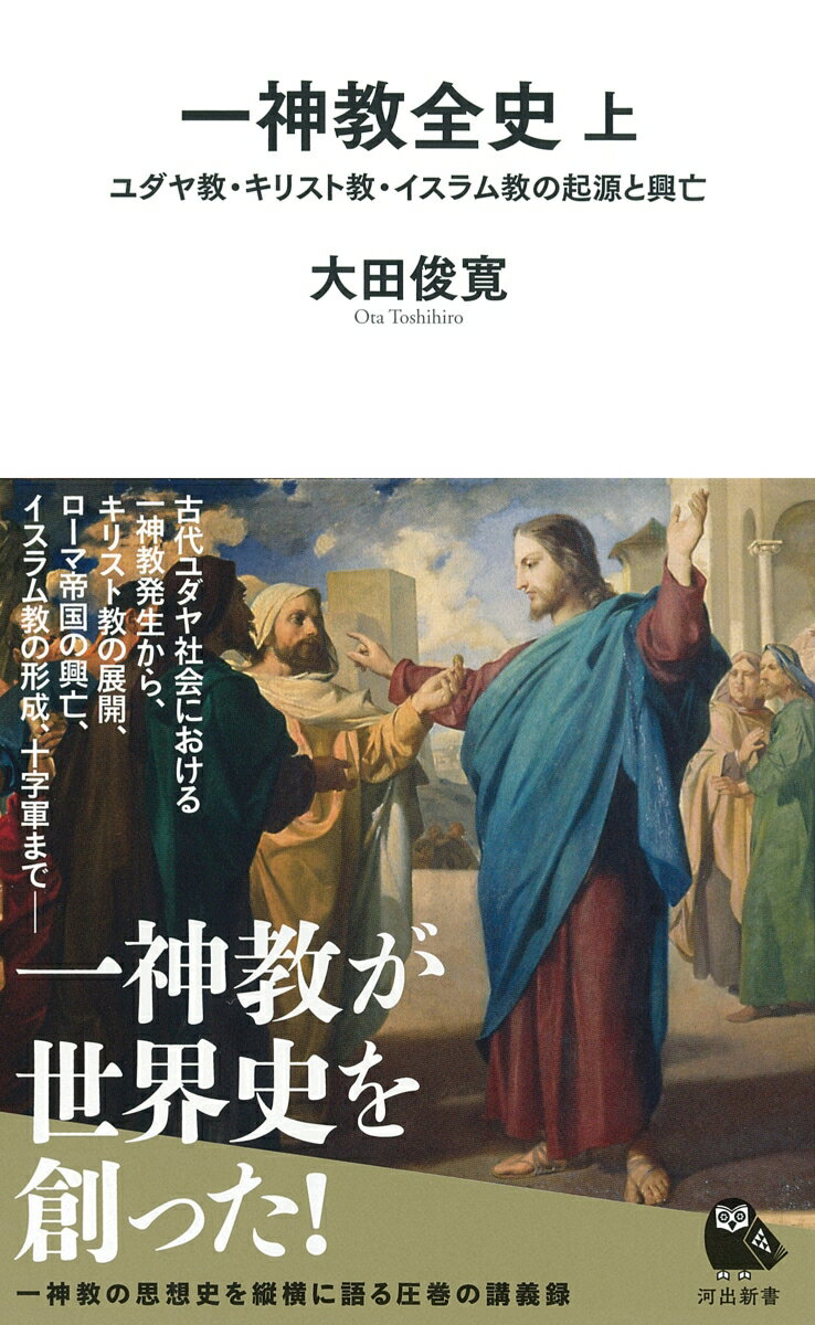 一神教全史　上