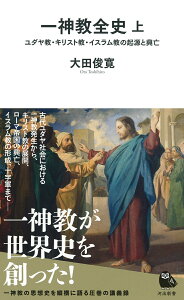 一神教全史　上 ユダヤ教・キリスト教・イスラム教の起源と興亡 （河出新書　河出新書） [ 大田 俊寛 ]