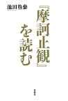 『摩訶止観』を読む [ 池田 魯參 ]