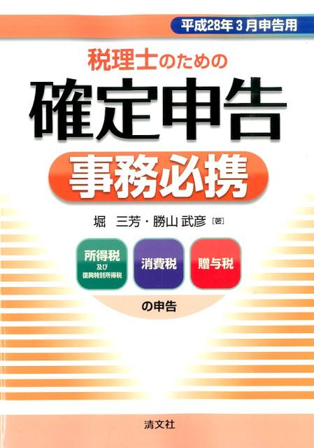 税理士のための確定申告事務必携（平成28年3月申告用）