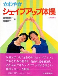 ＮＨＫテレビ「さわやかシェイプアップ」でおなじみの著者が、運動不足を解消し、心とからだをシェイプアップする楽しい体操メニューを展開。