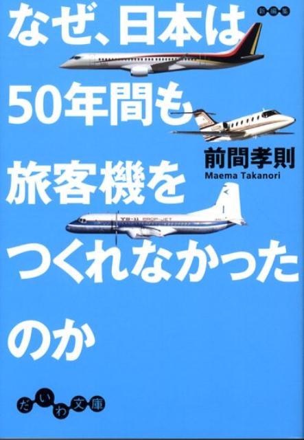 なぜ、日本は50年間も旅客機をつくれなかったのか